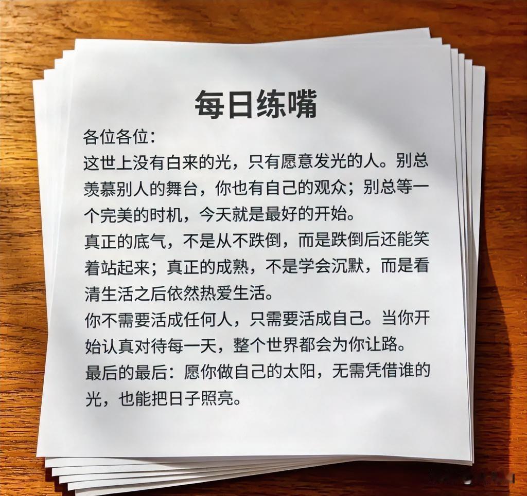 各位各位：
这世上没有白来的光，只有愿意发光的人。别总羡慕别人的舞台，你也有自己