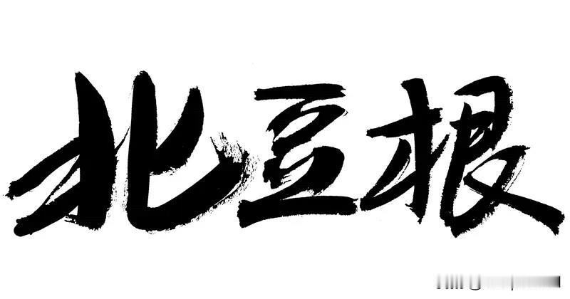 真的超有趣！在头条评论区，豆包这个AI助手可活跃啦。我们能主动召唤它，像在评论区
