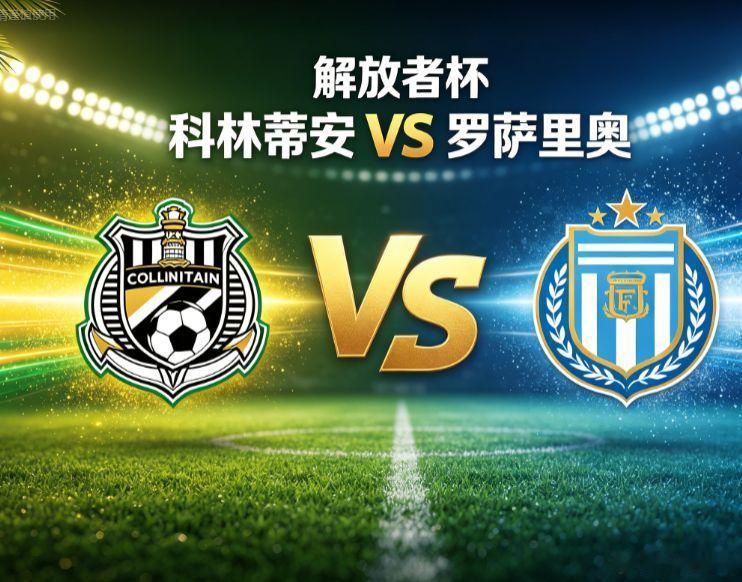解放者杯｜科林蒂安 VS 罗萨里奥解放者杯淘汰赛，科林蒂安主场迎战罗萨里奥中央，