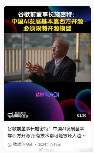 谷歌前CEO批中国AI开源要你喜欢？你不就是觉得中国AI发展太快，你们会没有话语