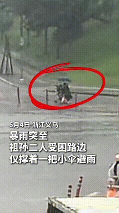 看完这段视频，心里说不出的温暖。浙江义乌突降暴雨，一对祖孙被困路边，一把小伞根本