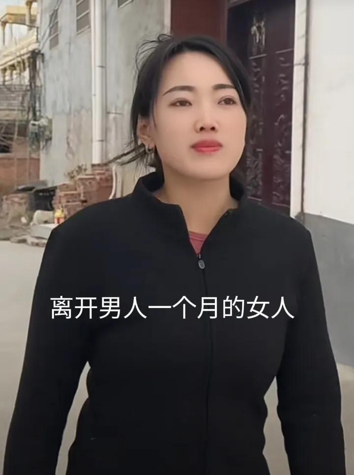 女人离开男人达一个月之久，天地讲究阴阳搭配，世间男女往往成双成对。要是女人离开了