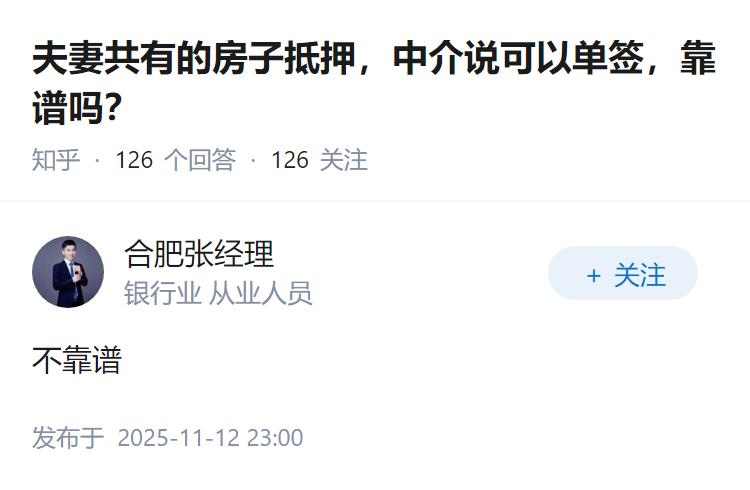 夫妻共有的房子抵押，中介说可以单签，靠谱吗？