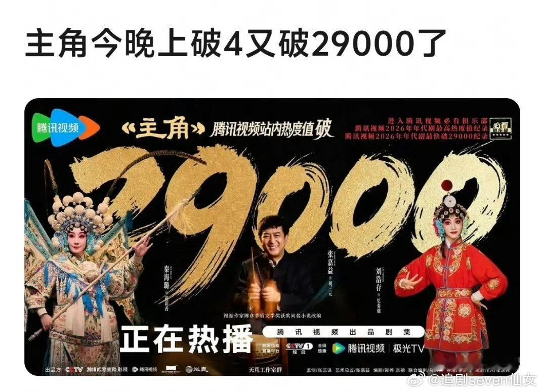 主角热度破29000这下要台网双爆了，听说口碑也很好，还是跟抖分手后播的第一部剧