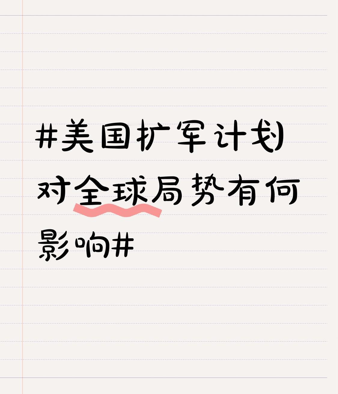 美国的扩军计划就像一颗投入平静湖面的巨石，在全球局势中激起层层波澜。从军事角度看