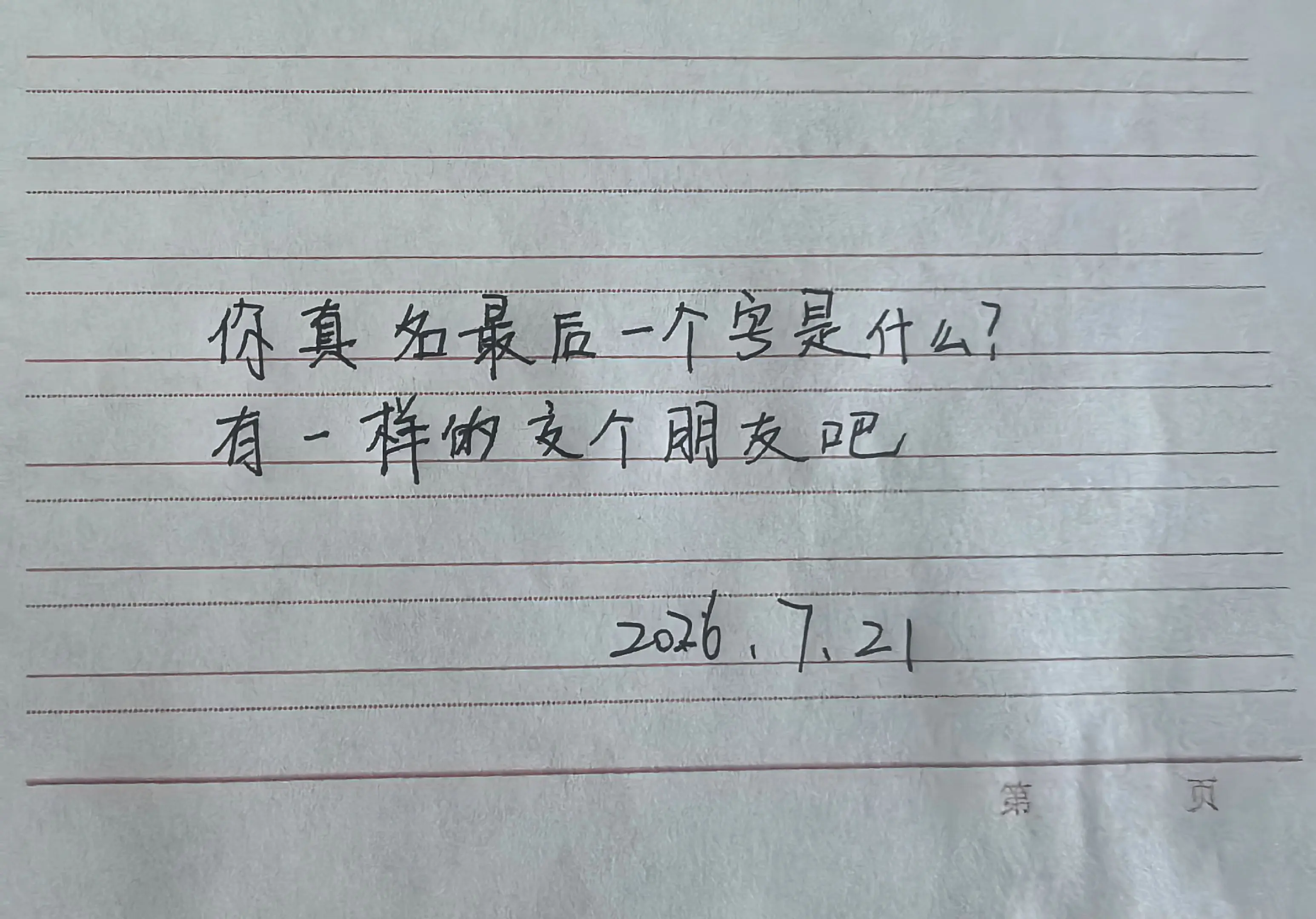 名字尾字 手写提问 手写文字 日常趣味互动