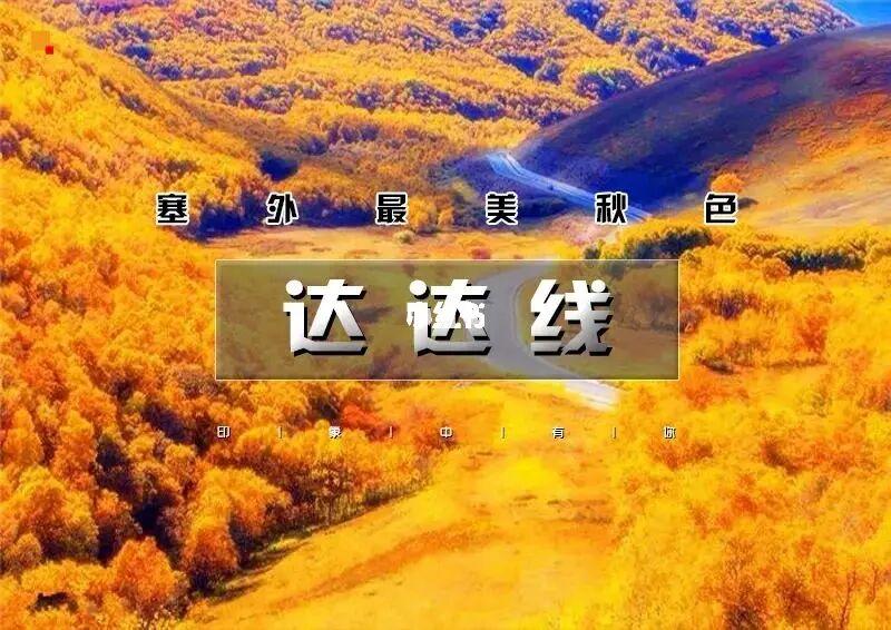 这里有你向往的诗和远方，内蒙古达达线