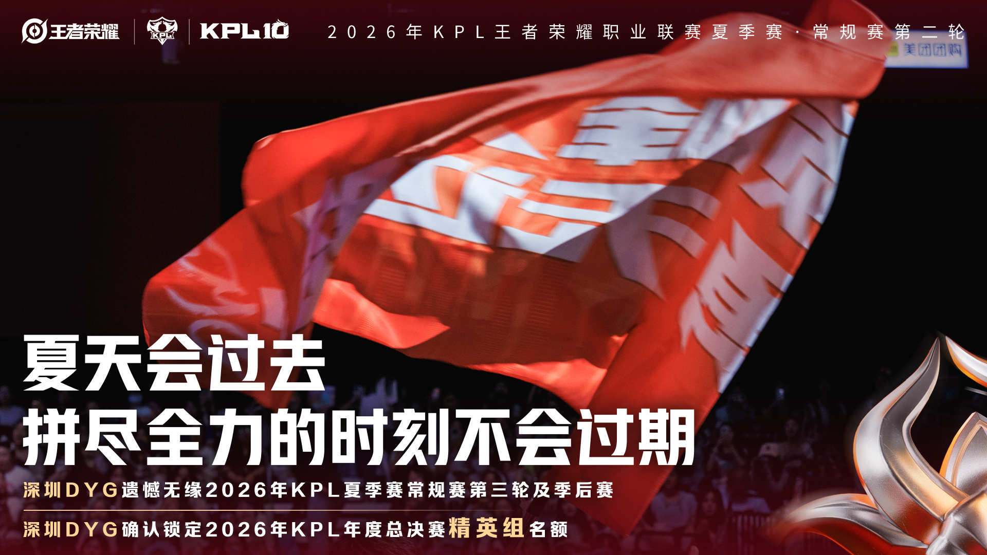 DYG夏季赛遗憾淘汰深圳DYG遗憾无缘2026年KPL夏季赛常规赛第三轮及季后赛