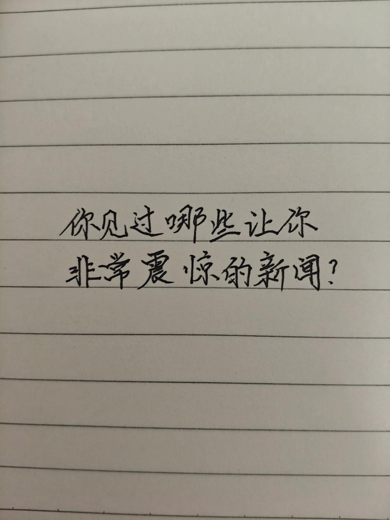 手写文案 手写文字 手写内容分享 手写分享 手写日常