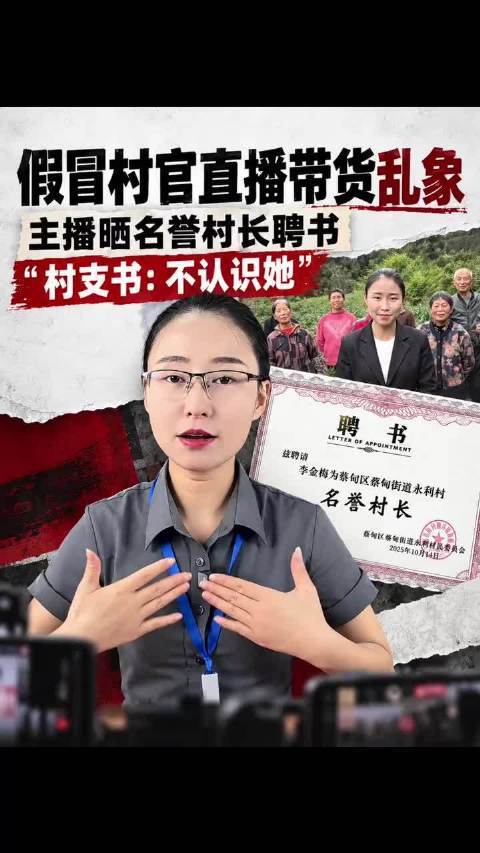 冒充村干部带货被立案，这事看着是个小案子，背后的问题一点都不小。据媒体报道，成都