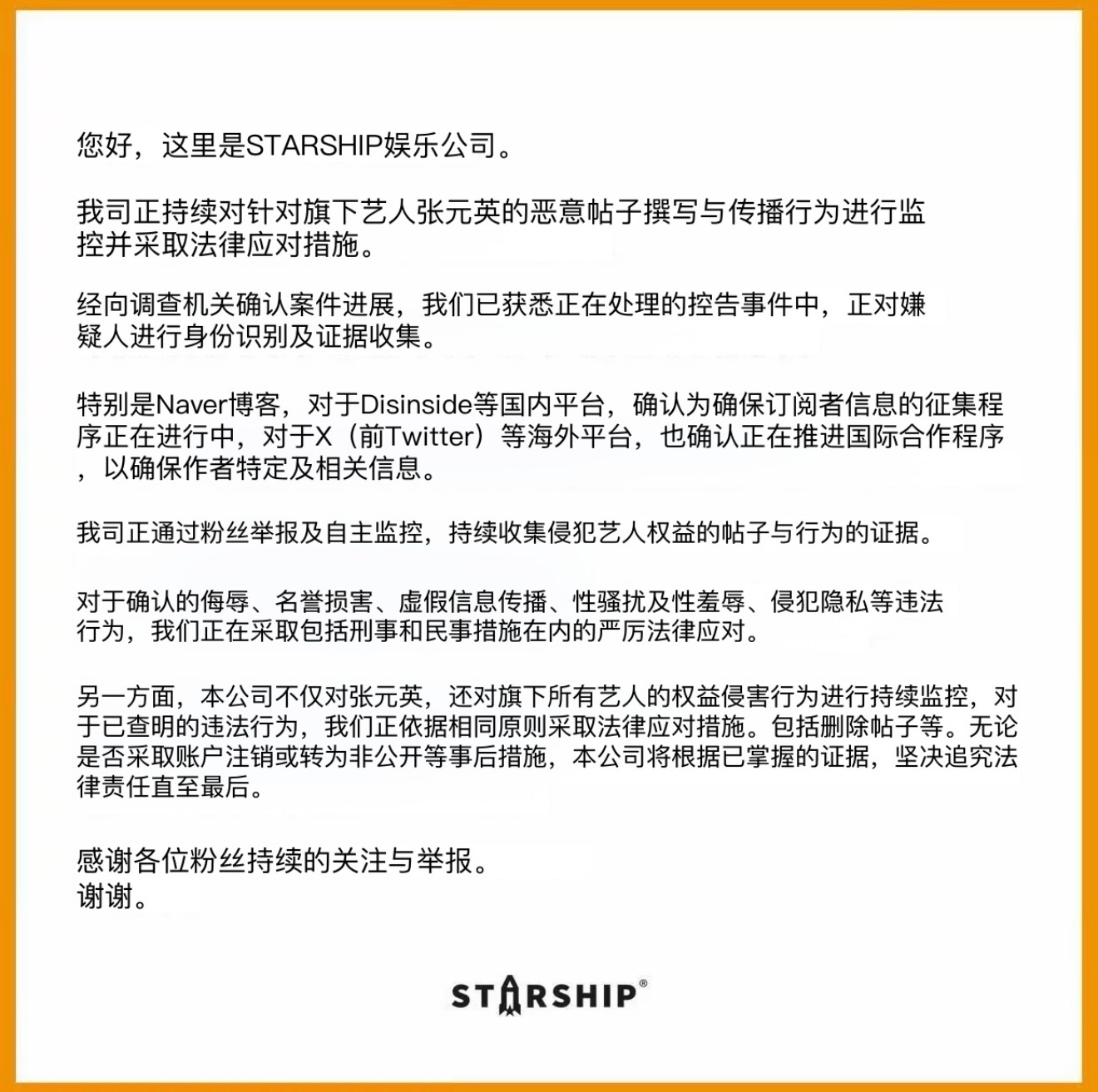 现在请大家积极发邮件，按照大吧给的文案标准去发🙏starship发布张元英告黑