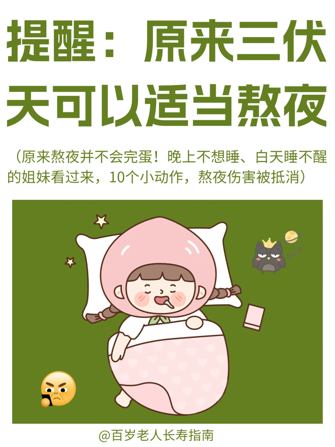 真心提醒：原来三伏天可以适当熬夜