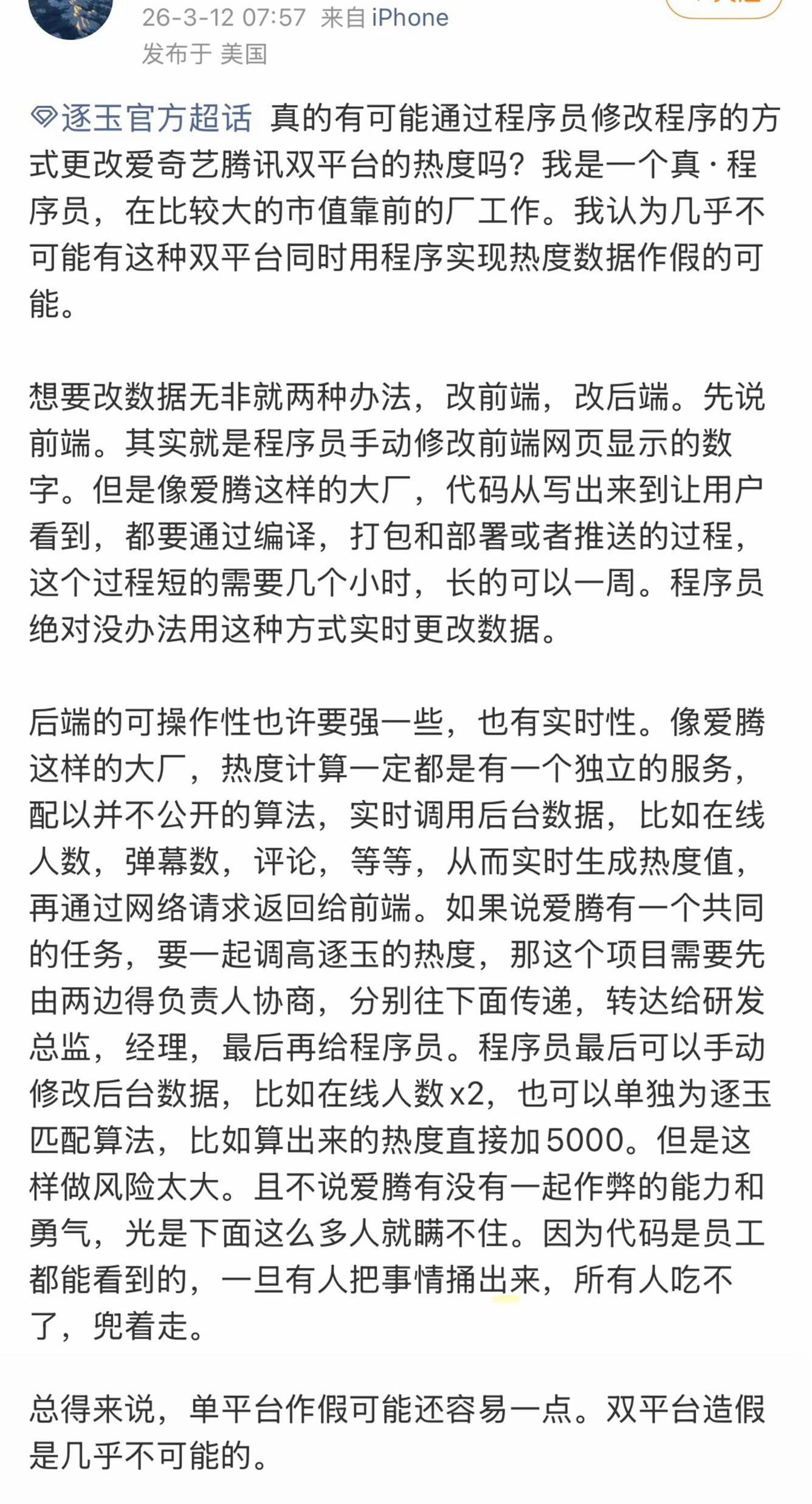 双平台热度造假是几乎不可能的程序员谈逐玉热度从专业角度看，双平台同时造假几乎不可