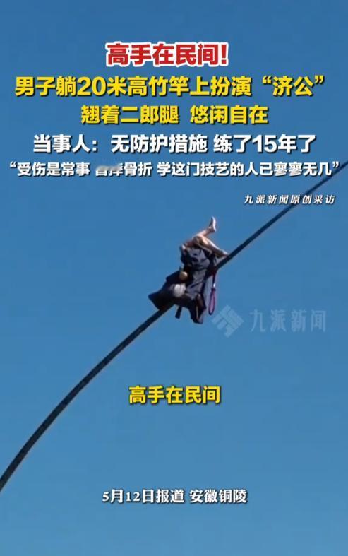 真是拿命在演！安徽铜陵，一名男子躺在20米高的细竹竿上扮演济公，下方没有任何防护
