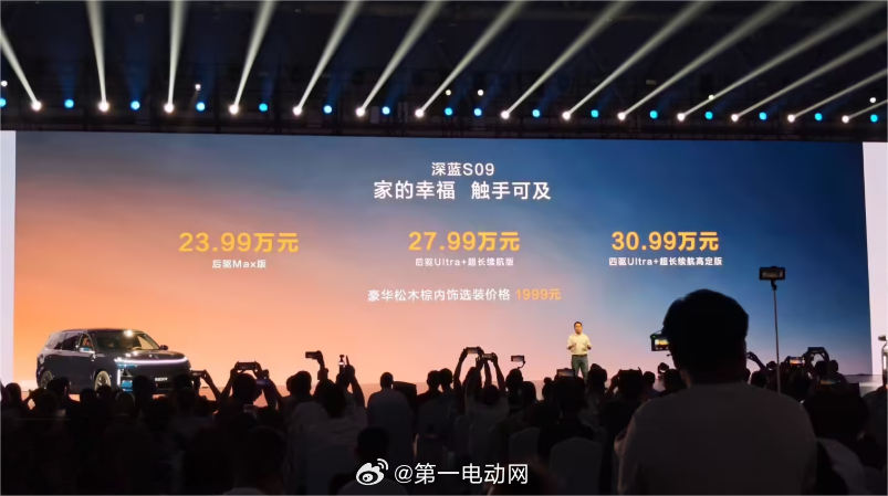 长安深蓝S09 全新车型S09正式上市：售价区间为23.99万元至30.88万元