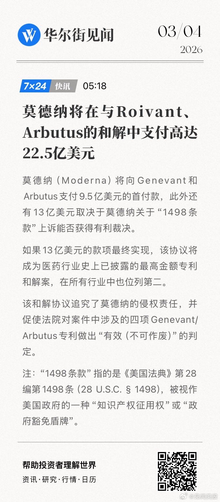 莫德纳将在与Roivant、Arbutus的和解中支付高达22.5亿美元。 网页