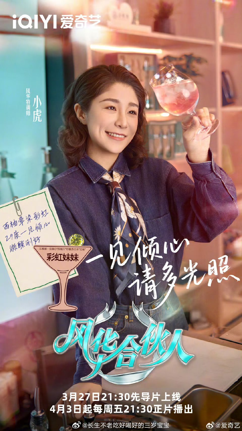 风华合伙人定档这阵容太绝了！3月27日爱奇艺，看他们用特调治愈情绪，必喝榜TOP