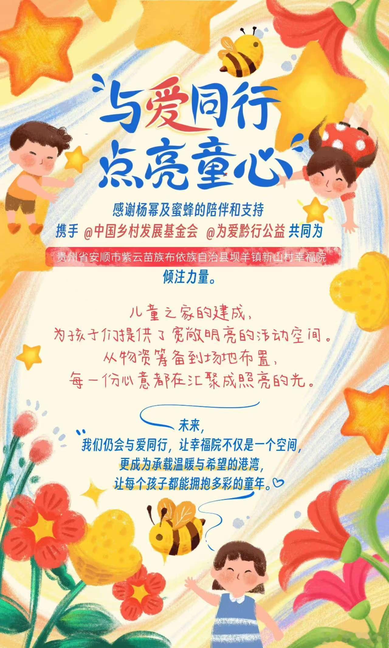 杨幂蜜蜂儿童之家杨幂及蜜蜂为新山村儿童捐款杨幂及蜜蜂为新山村儿童捐款，不错，真不