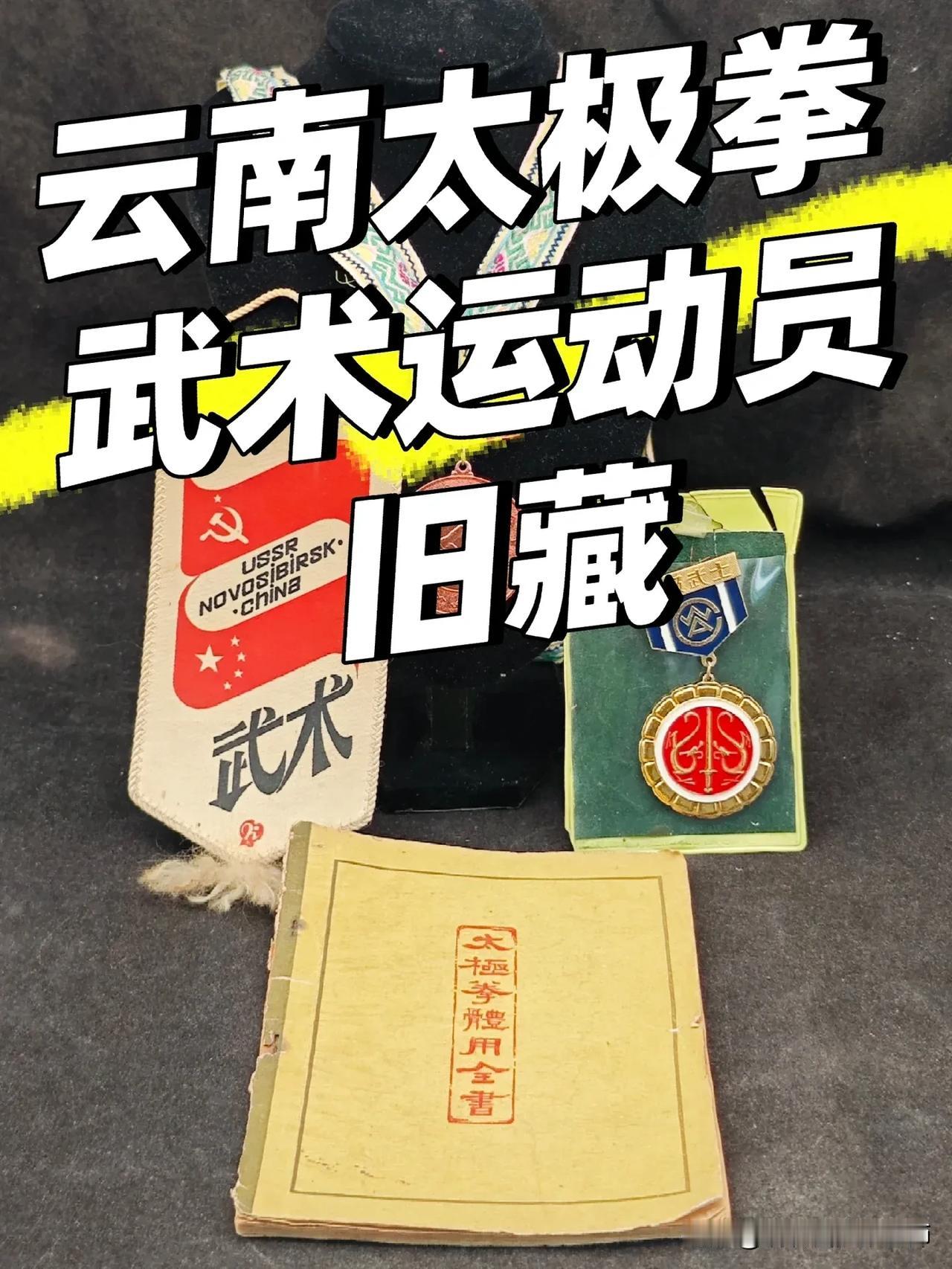 ①80年代​国家体委授予的二级武术荣誉称号章，带原包装
​②80年代参加前苏联新