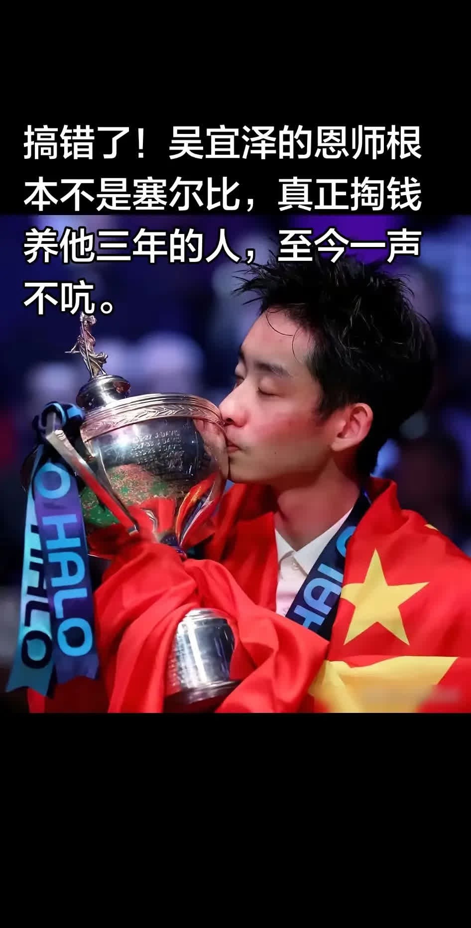搞错了！吴宜泽的恩师根本不是塞尔比，真正。搞错了！吴宜泽的恩师根本不是塞尔比，真