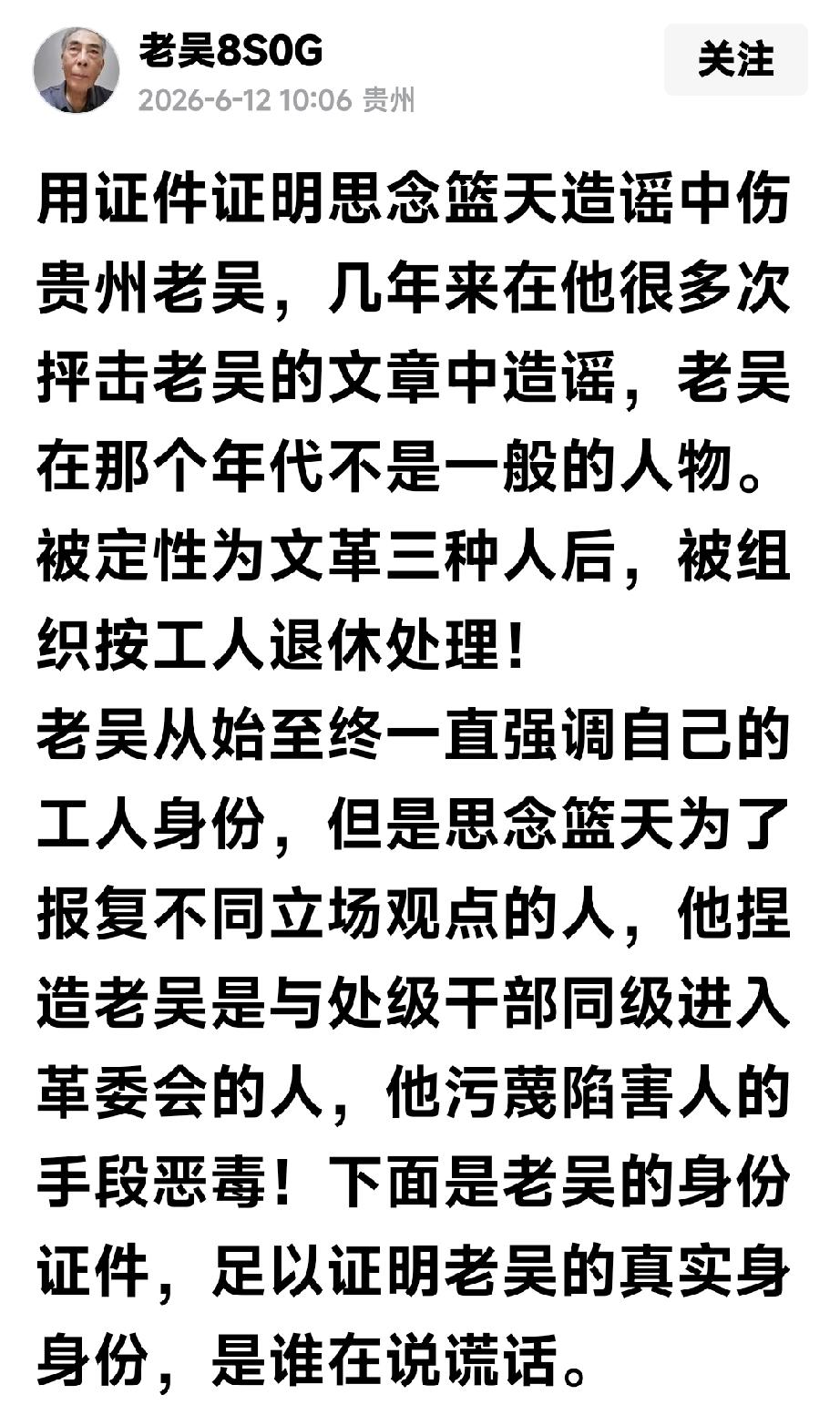两张证件中间应是波澜壮阔又刻骨铭心的年代

我最尊敬的贵州老吴先生刚刚在网上展示