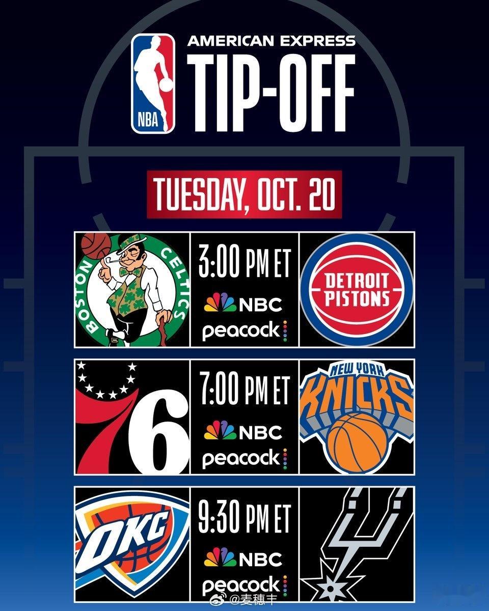 NBA官宣3场2026-27赛季揭幕战：凯尔特人vs活塞，76人vs尼克斯，雷霆