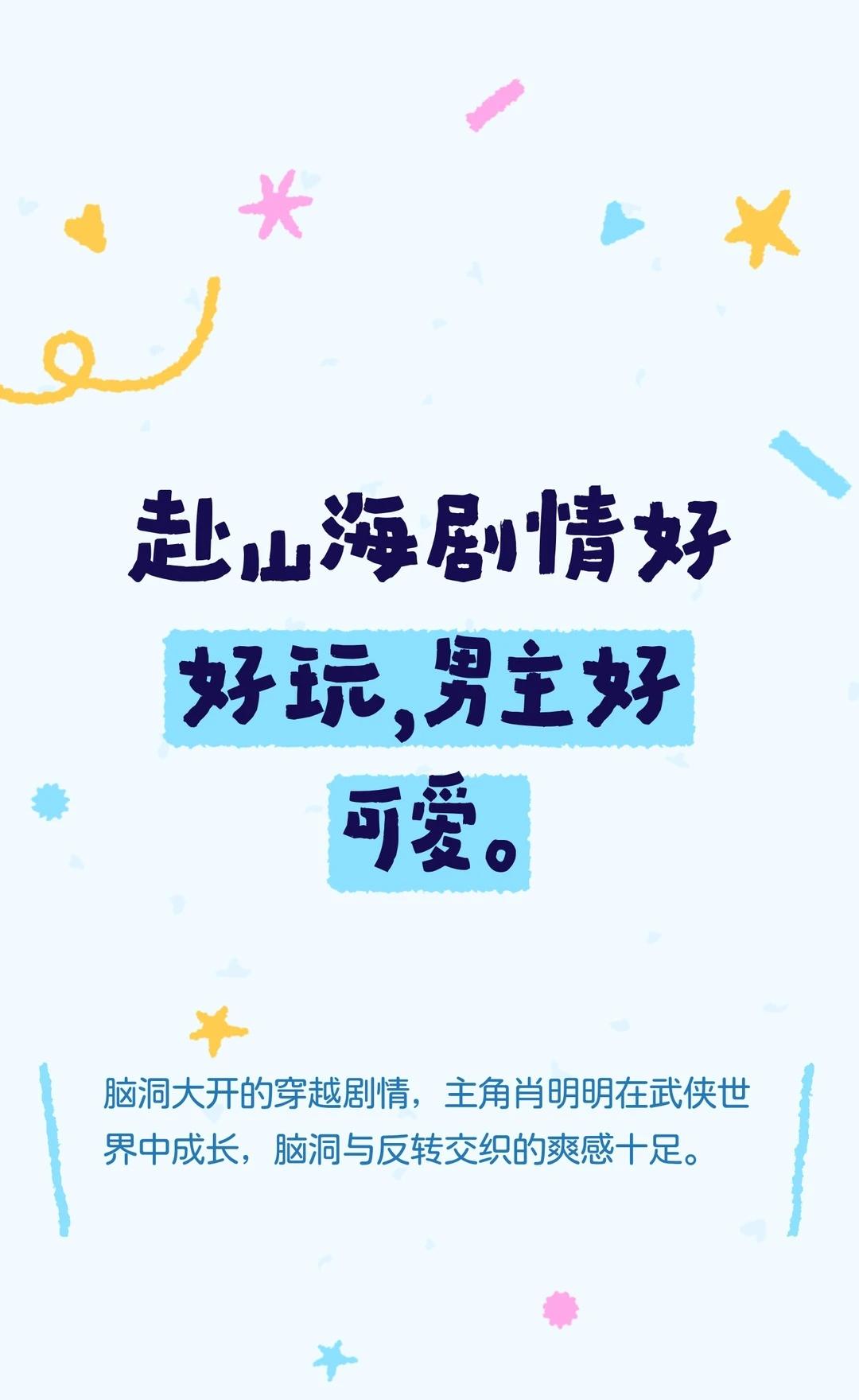 赴山海剧情好好玩，男主好可爱。
最近在看的剧  武侠