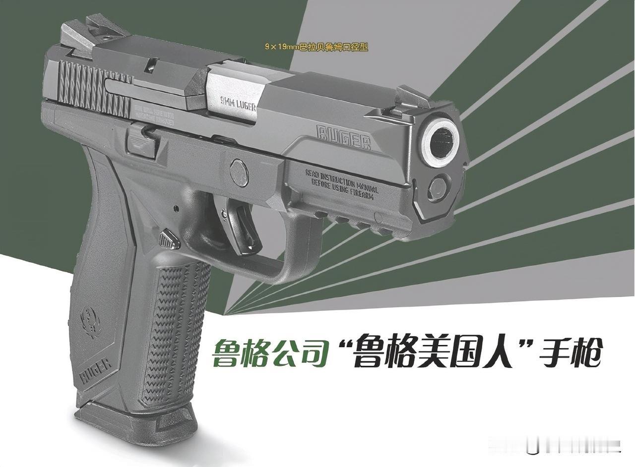 鲁格公司“鲁格美国人”手枪
鲁格“美国人”手枪，是鲁格公司给美国军警部门打造的一