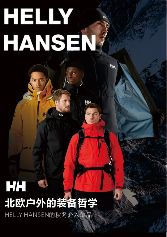HELLY HANSEN王牌合集，北欧人的装备哲学
