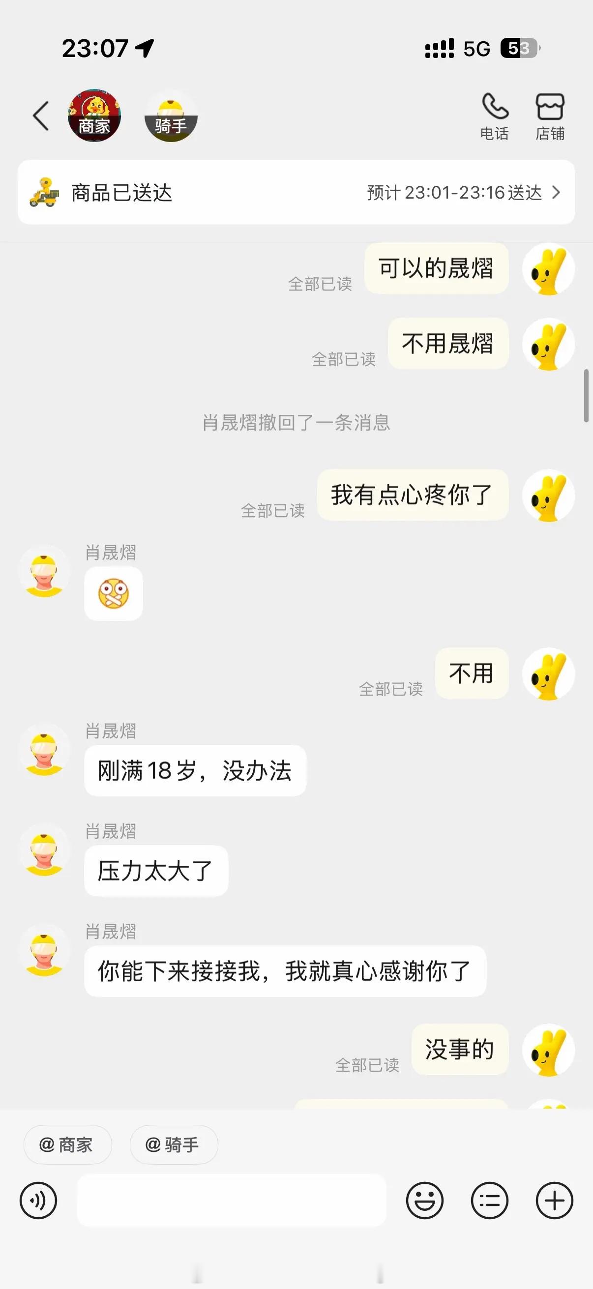 18 岁外卖小哥与 20 岁直男顾客 