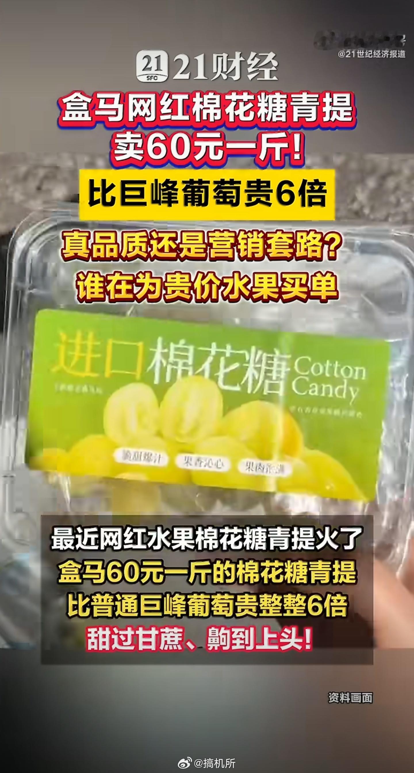 盒马60元一斤网红葡萄卖断货不是消费降级了吗？只有我降了？？！ 