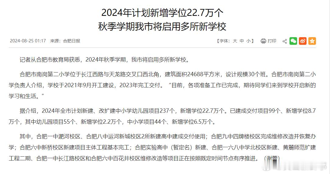 【2024年计划新增学位22.7万个，#秋季学期合肥市将启用多所新学校#】记者从