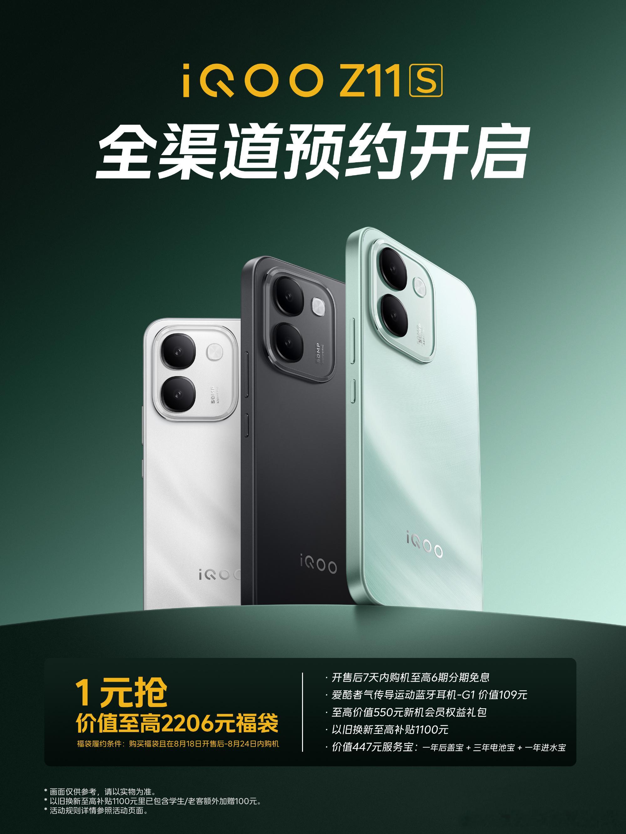 iqooiQOO Z11S 全渠道预约开启✅iQOO Z11 S福利抢先看！1元