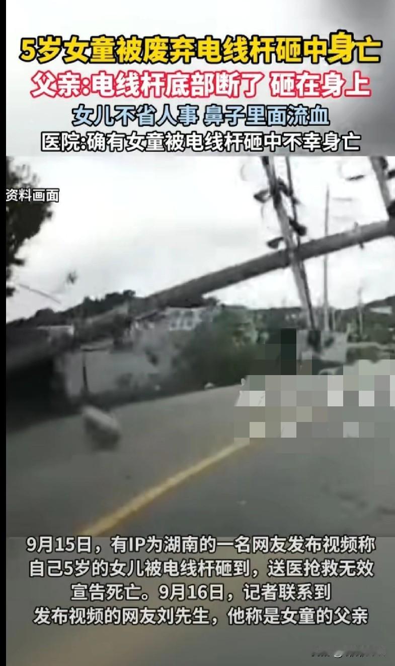 “家人们谁看了不心碎！湖南一个5岁的小姑娘，就因为一根废弃的电线杆突然断了，被砸