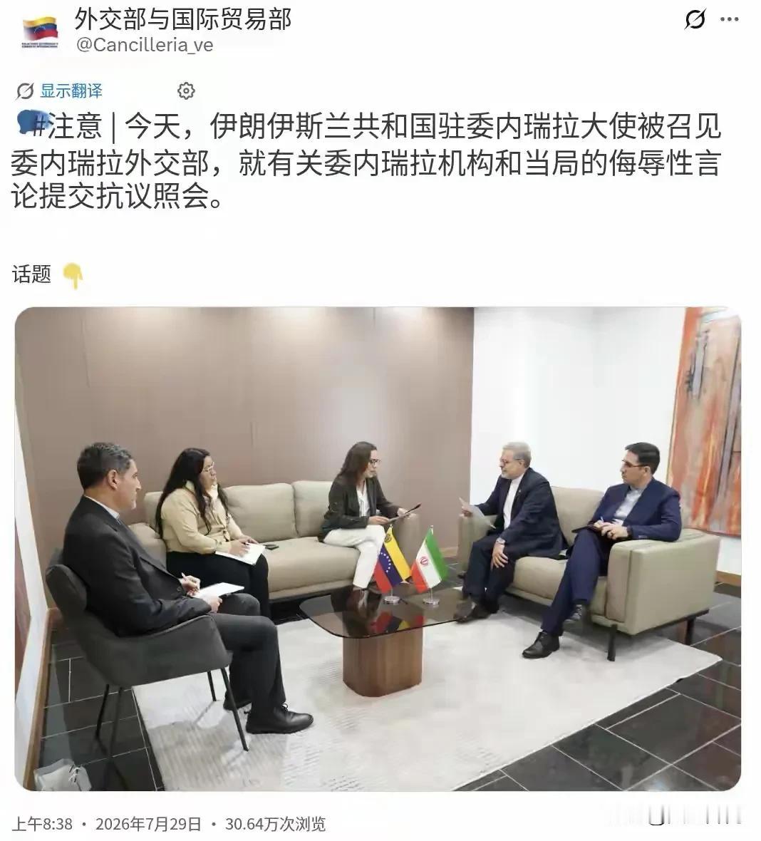 一句话引爆外交风波！北京时间7月29日，委内瑞拉外交部正式召见伊朗驻委大使阿里·
