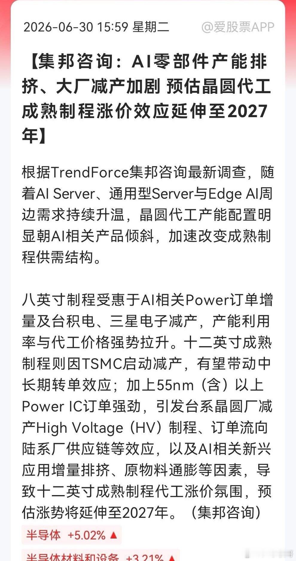 晚间，半导体产业链再出“王炸”消息，AI算力“溢出效应”已显现，成熟制程产能挤占