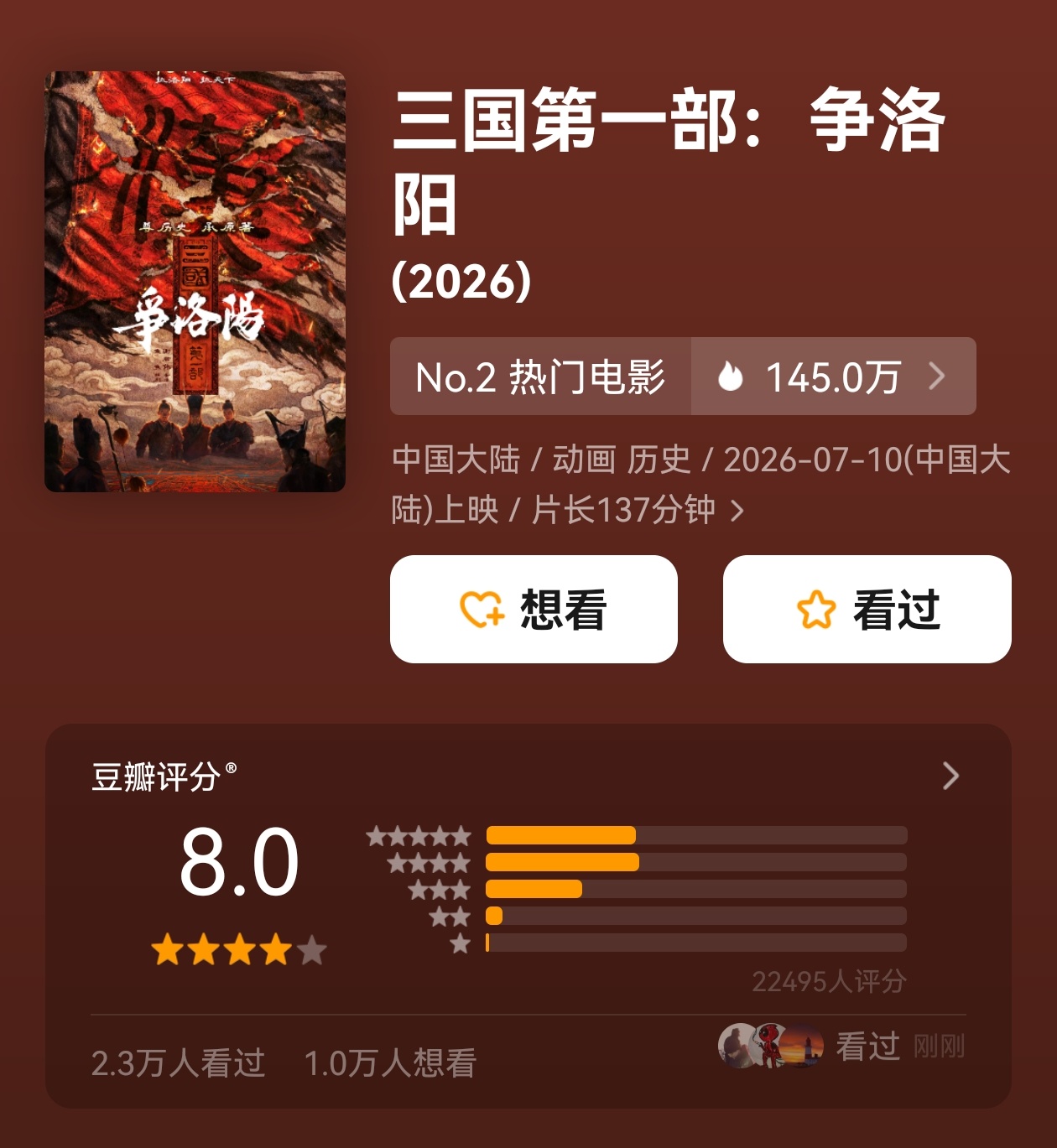 《三国第一部:争洛阳》豆瓣8分！值得看！电影正当夏