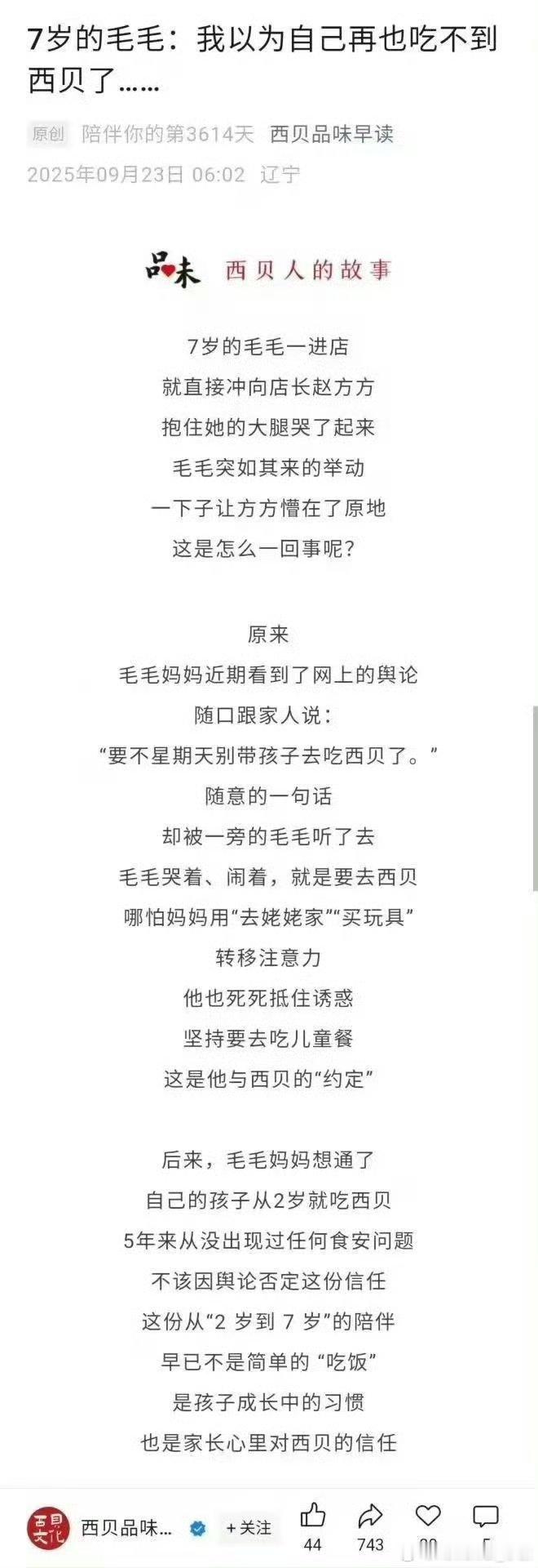 7岁的毛毛，以为再也吃不到西贝了。看完感动到哭了[捂嘴哭]西贝删除温情公关文 ​