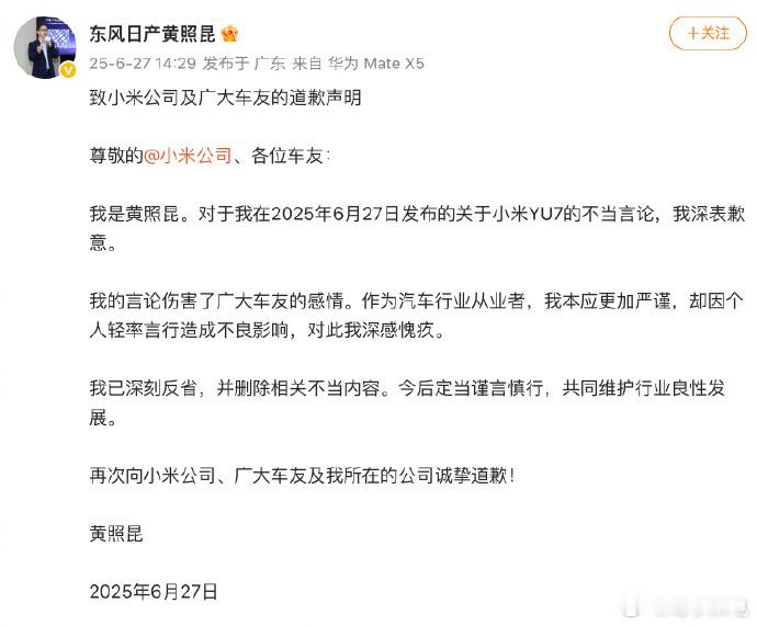 东风日产高管就对小米YU7不当言论道歉东风日产新能源高管黄照昆因转发小米 YU7