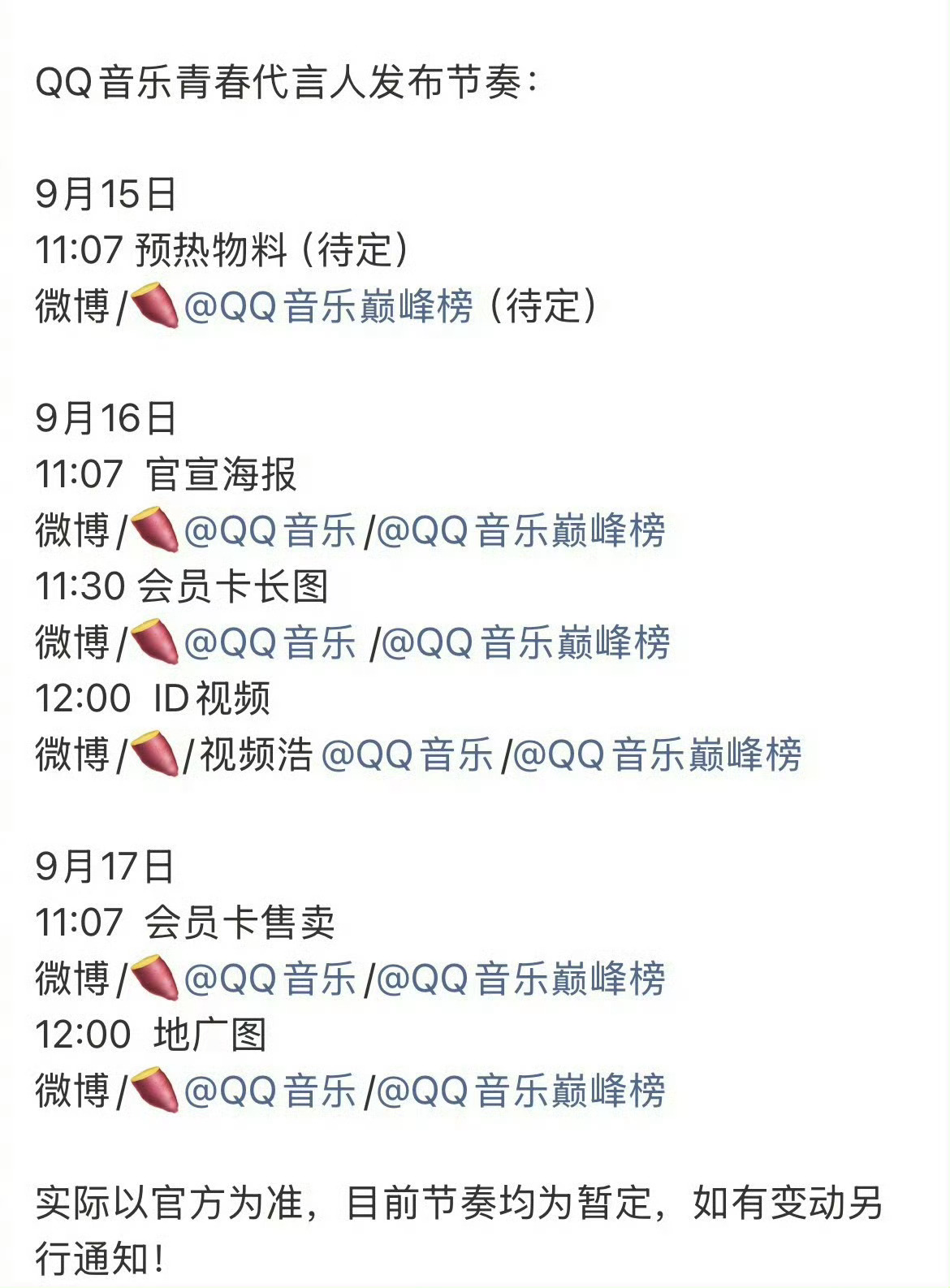 徐明浩QQ音乐青春代言人即将官宣 ​​​