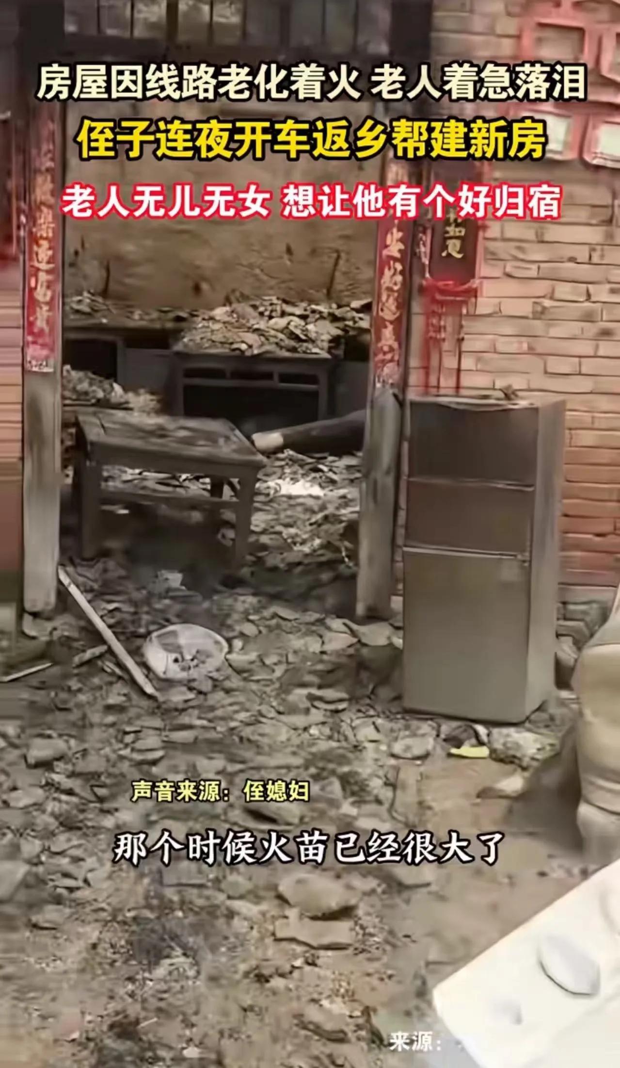 “侄子门前站，就不是绝户汉”！河南周口，老人无儿无女，房屋线路着火，老人着急落泪