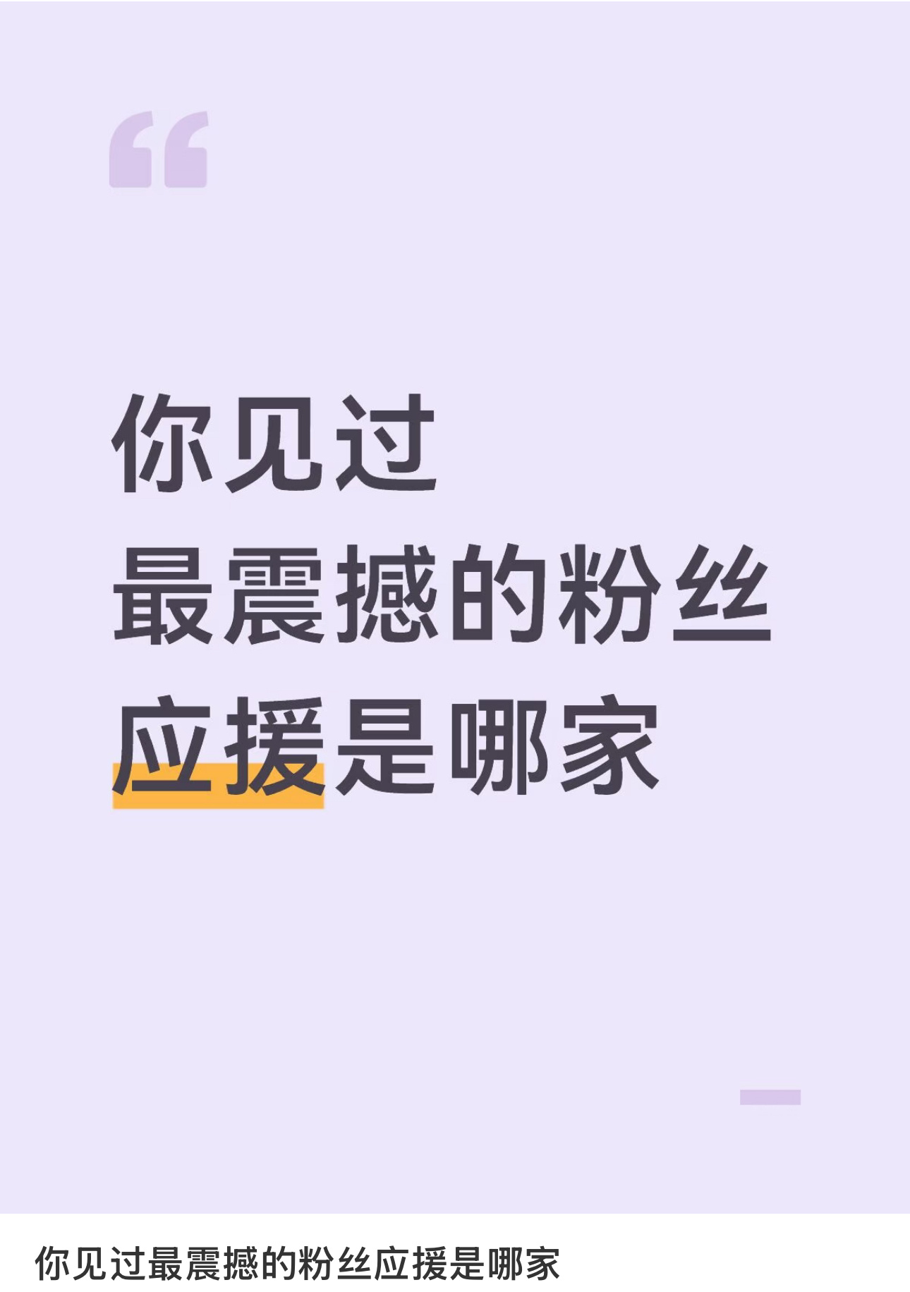 聊到最震撼的粉丝应援，果果真的拿出了满意的答卷。演唱会满场沸腾的帝王绿海，还有遍