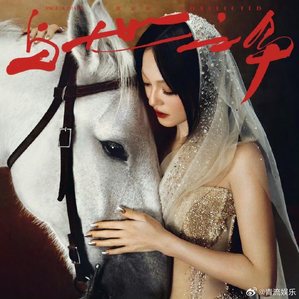 张韶涵新专 张韶涵新专辑与世之争 新专辑《与世之争》“环抱白马”的静谧画面，传递