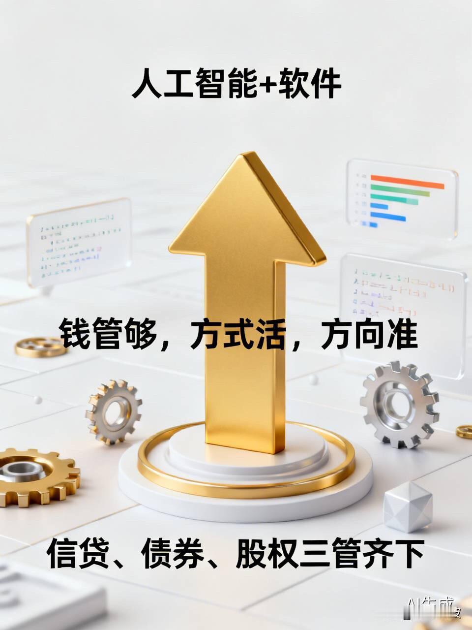 央行等八部门联合发文！“人工智能+软件”要起飞，钱从哪来？答案来了

  9月2