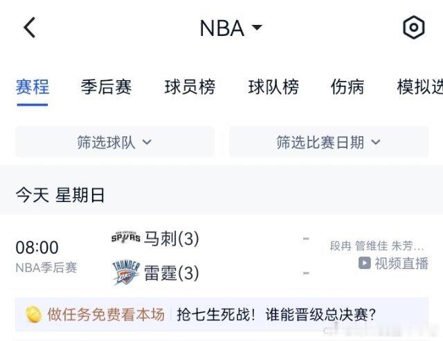 NBA 8点都要去看抢7大战！虽然但是再给文班加加油吧！马刺vs雷霆 nba季后
