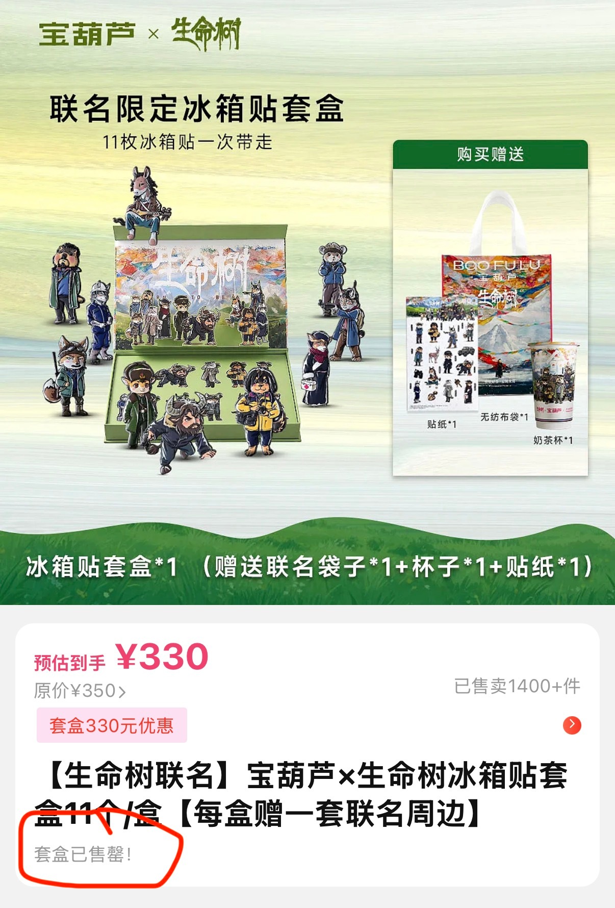 生命树剧粉太夯了，冰箱贴套盒刚上线就售罄了！ 