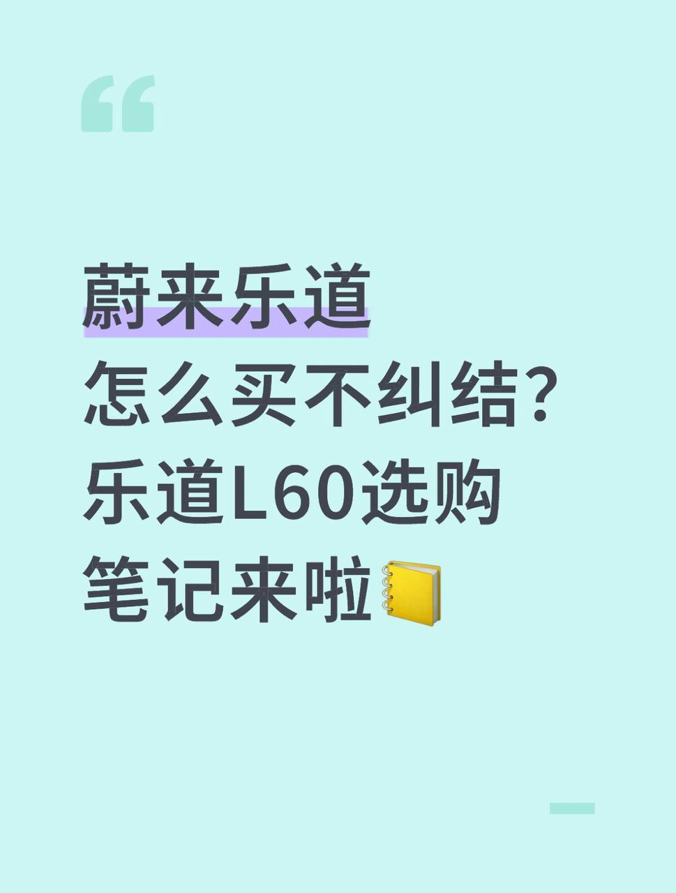 蔚来乐道怎么买不纠结？乐道L60选购笔记来啦📒
这段时间乐道L90关注挺高的，