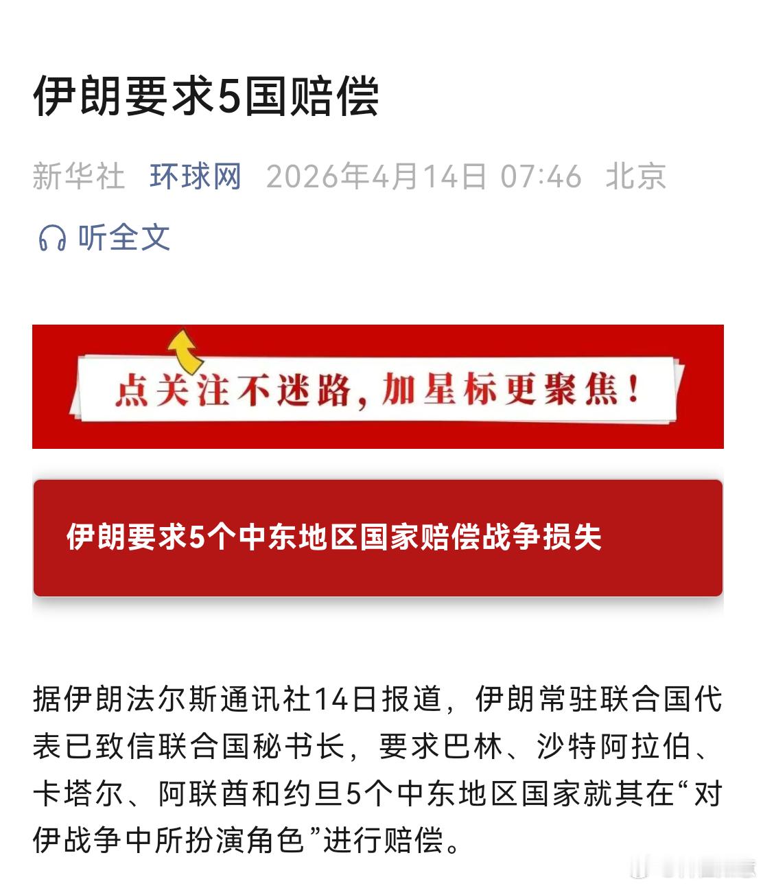 伊朗要求五国赔偿，美国也要它们出钱，真的是双重冤大头新华社环球网2026年4月1