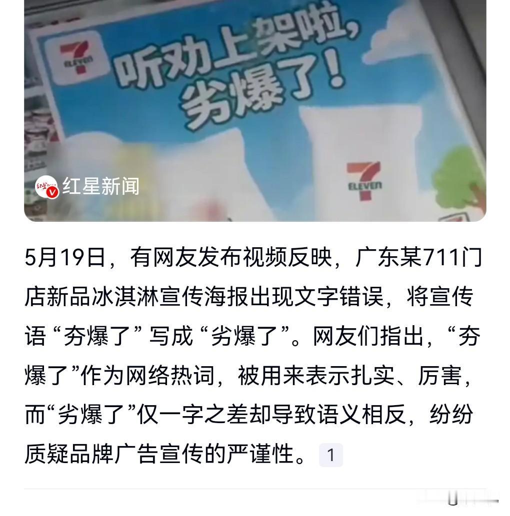 细节细节太重要了，不搞好细节很容易闹笑话的。
5月20日热搜，711广告将“夯爆