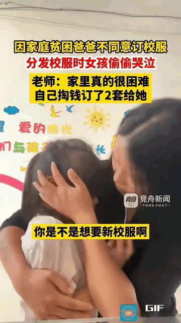 别的同学都高高兴兴订校服，只有小姑娘一个人站在旁边，默默掉眼泪。
 
家里条件不